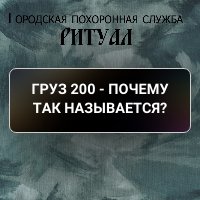 Груз 200 - почему так называется?