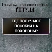 Где получают пособия на похороны?