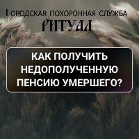 Как получить недополученную пенсию умершего