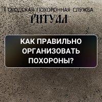 Как правильно организовать похороны?