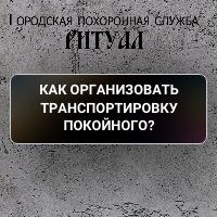 Как организовать транспортировку покойного