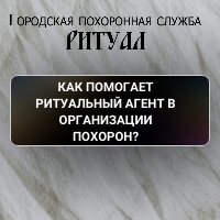 Как помогает ритуальный агент в организации похорон