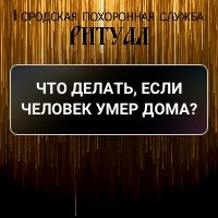 Что делать, если человек умер дома?