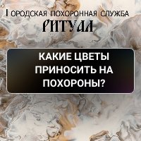 Какие цветы приносить на похороны?