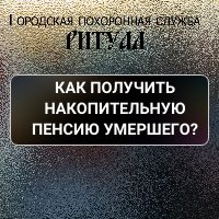 Как получить накопительную пенсию умершего?