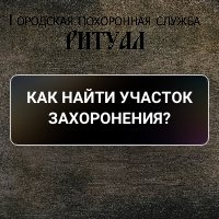 Как найти участок захоронения?