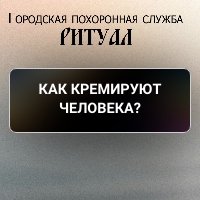 Как кремируют человека?