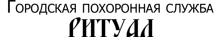Ритуальные услуги Владимир. ООО «Ритуал» Ритуальные услуги Владимир. ООО «Ритуал»